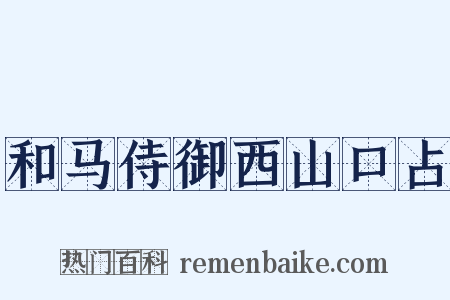 和马侍御西山口占是什么意思的图片